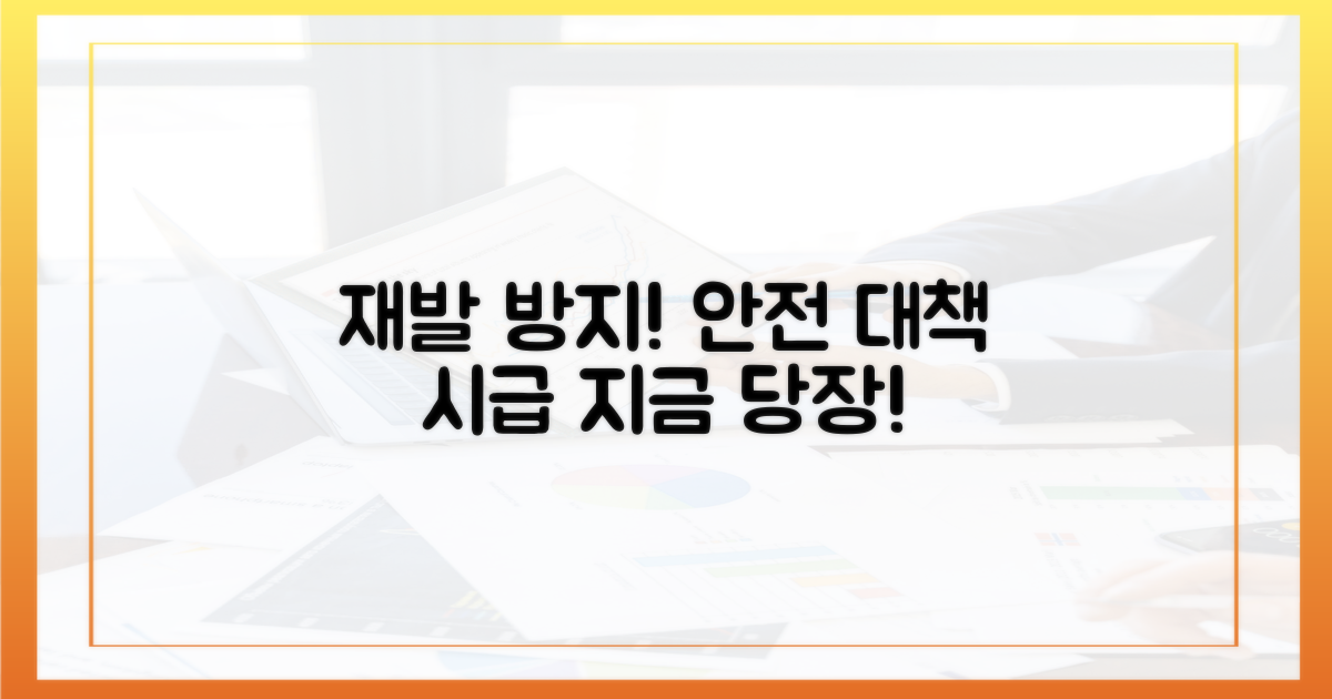 재발 막을 안전 대책 시급