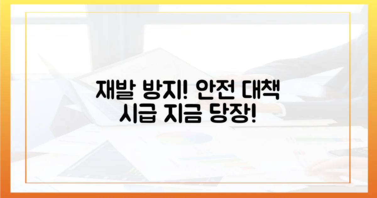 재발 막을 안전 대책 시급