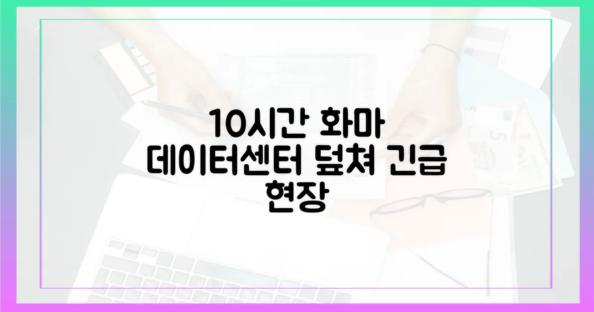 10시간 화마, 데이터센터 덮치다