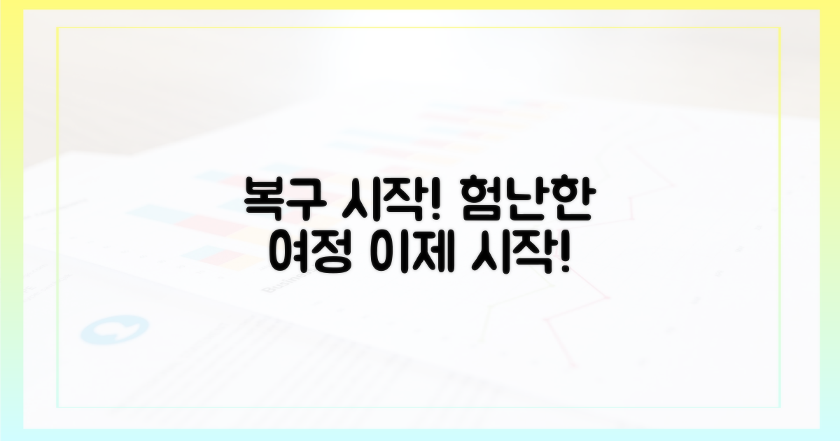 복구의 험난한 여정 시작