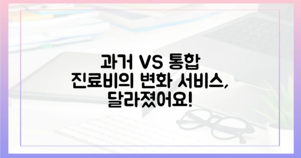 과거 진료비 vs 통합 서비스