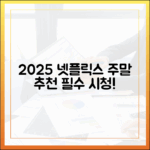 2025 넷플릭스 추천: 주말 시청 마스터하기
