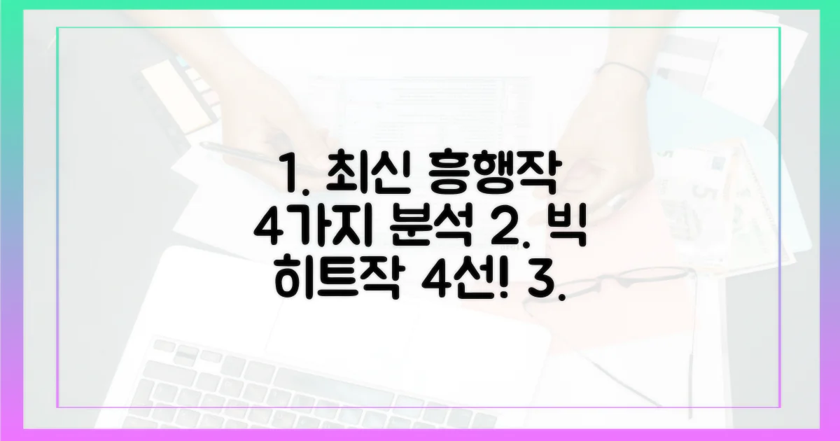 4가지 최신 흥행작 분석