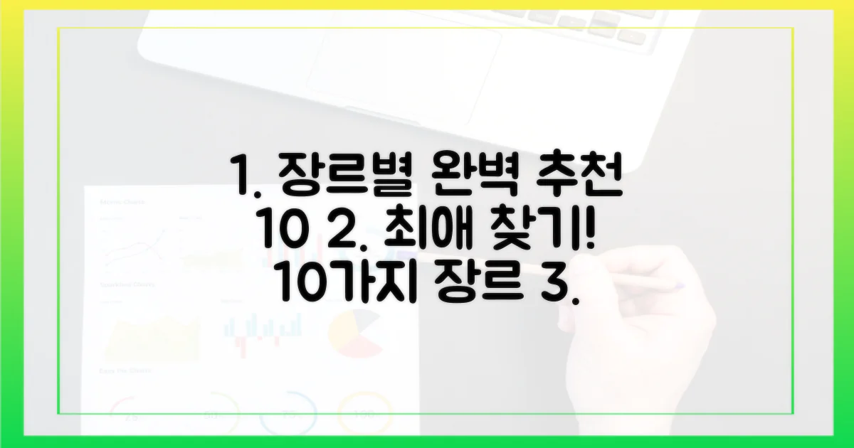 10가지 장르별 완벽 추천