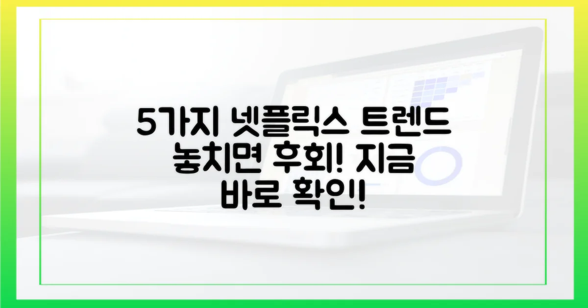 5가지 새로운 넷플릭스 트렌드