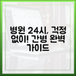 보호자 없는 병원 24시: 간호간병 완벽 가이드