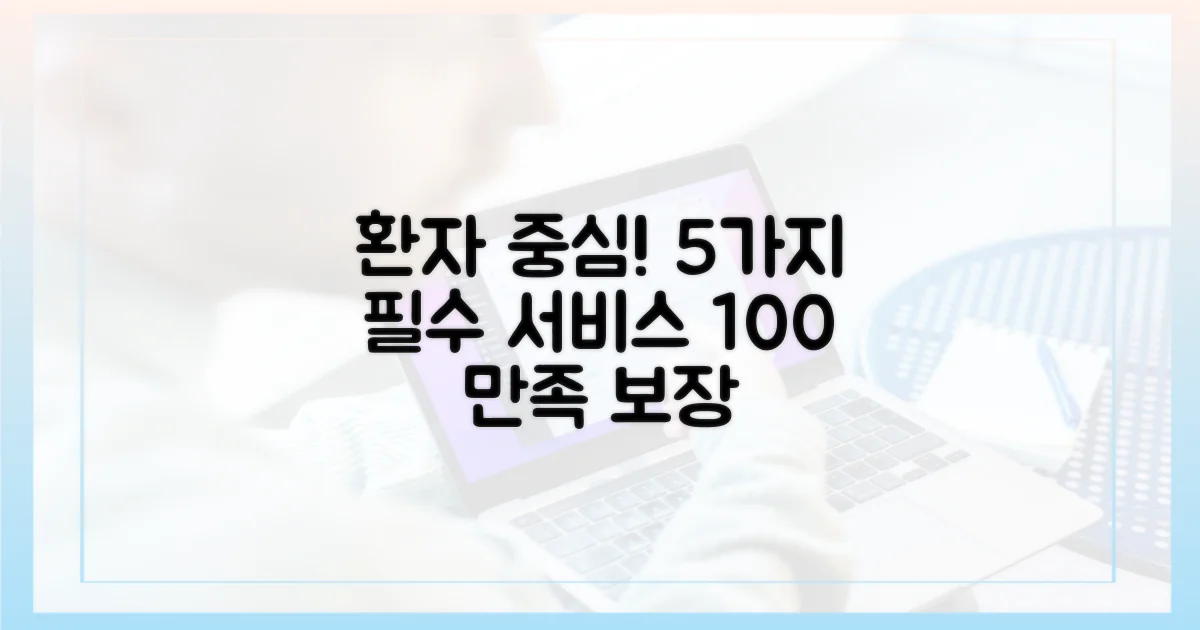 100% 환자 중심, 5가지 필수 서비스