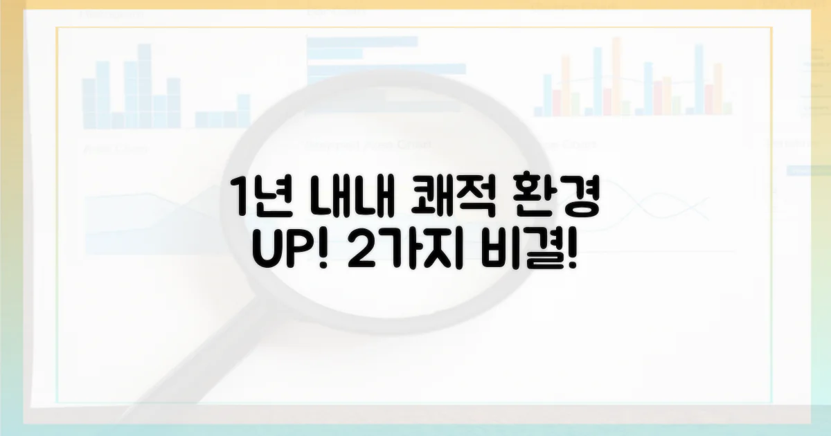 365일 쾌적 환경, 2가지 관리 비결