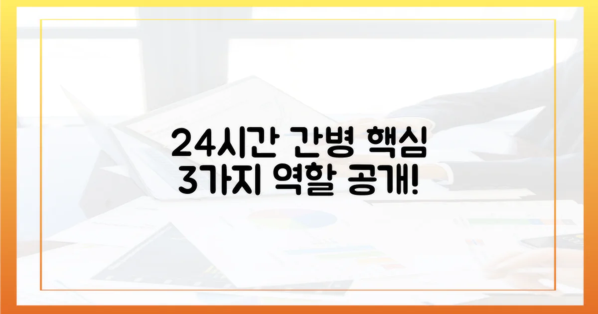 24시간 간병, 3가지 핵심 역할