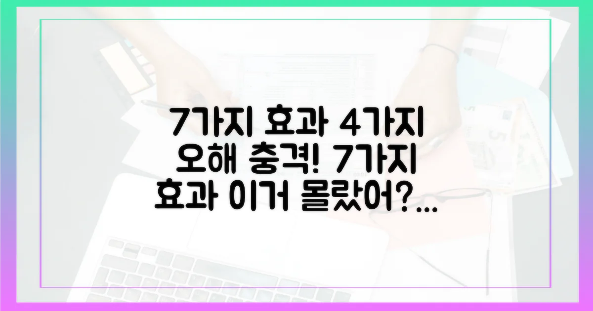 7가지 기대 효과, 4가지 오해 풀이