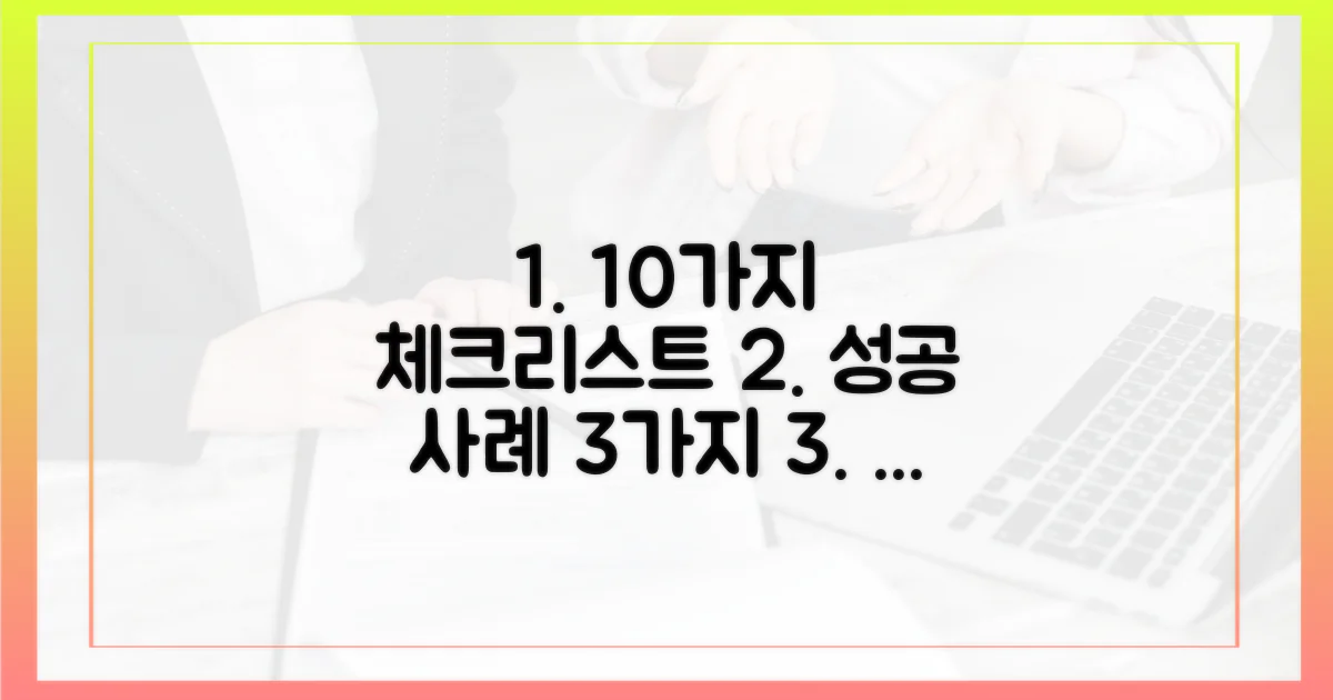 10가지 체크리스트, 3가지 성공 사례