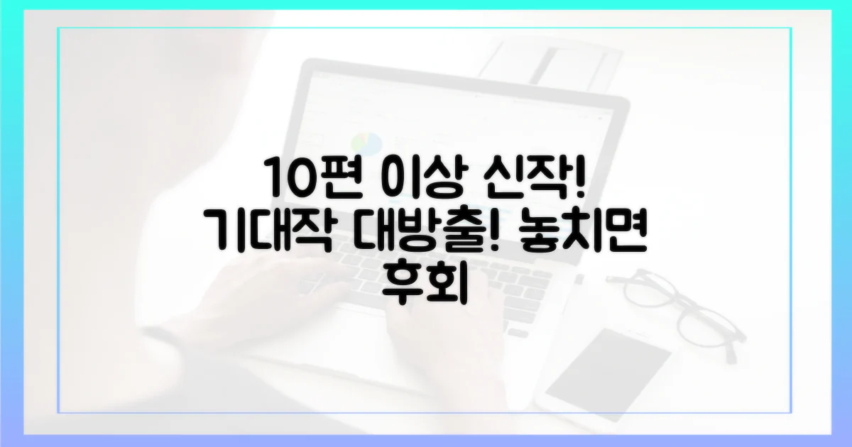 10편 이상 신작 공개!
