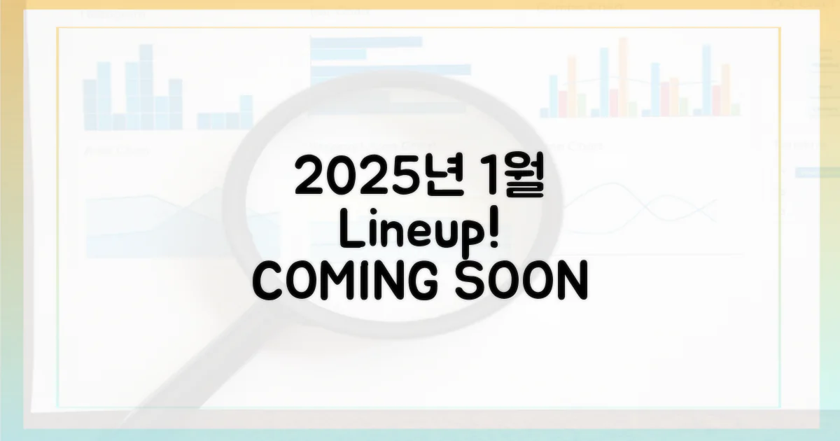 2025년 1월 라인업