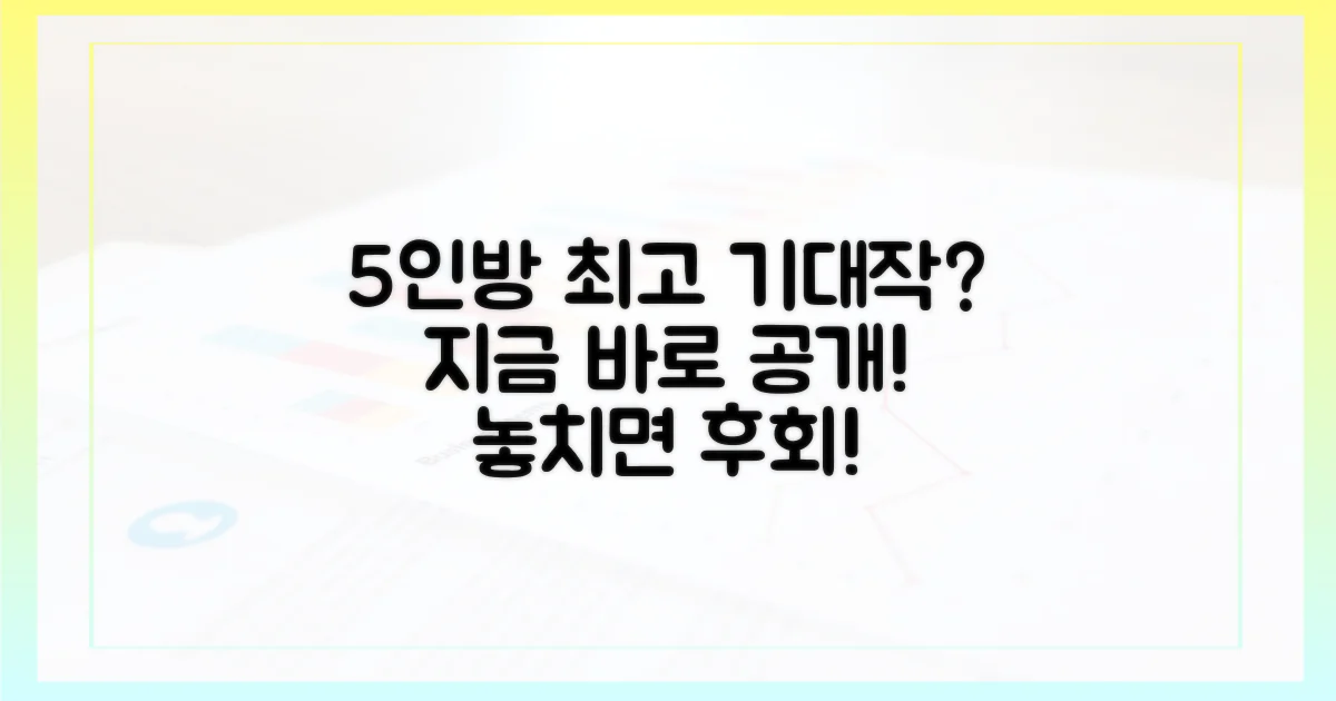 5인방 기대작은?