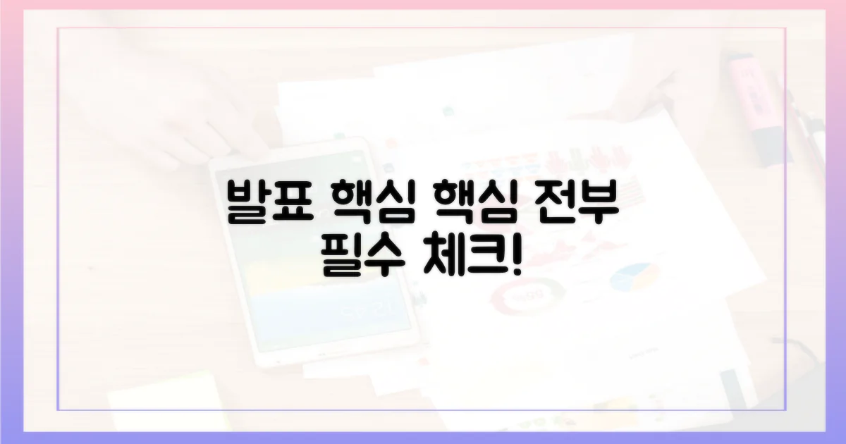 발표 내용, 전부 알아두세요!