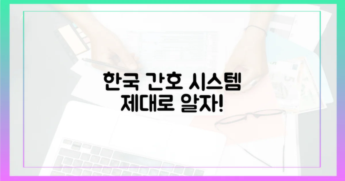 한국 간호 시스템, 제대로 파악하세요