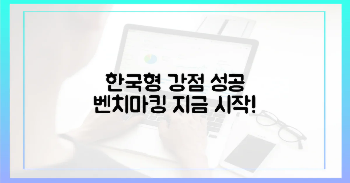 한국형 강점, 벤치마킹하세요