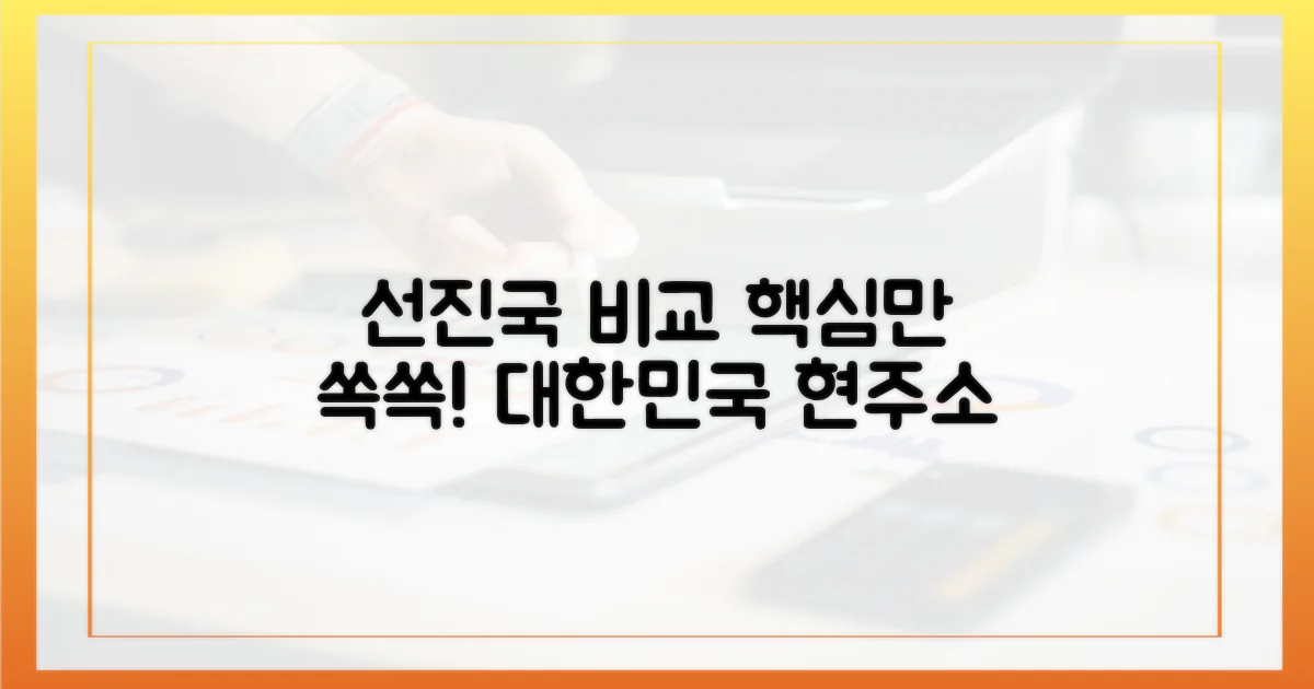 선진국과 비교, 핵심을 짚어보세요