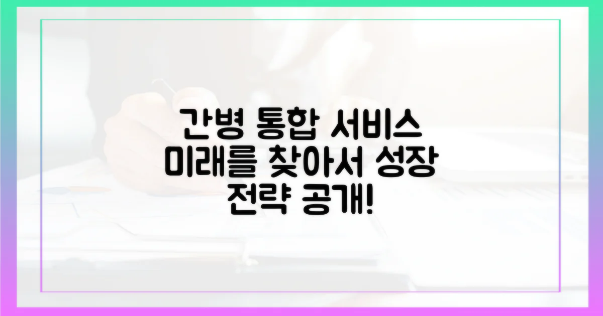 간병 통합 서비스, 발전 방향을 찾으세요