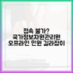 국가정보자원관리원 접속 장애, 오프라인 민원 창구 활용법 총정리