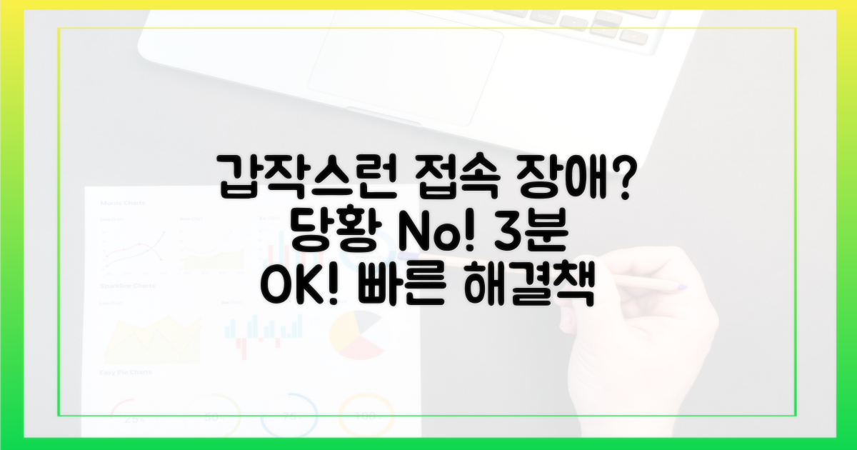 갑작스러운 접속 장애, 당황하지 마세요
