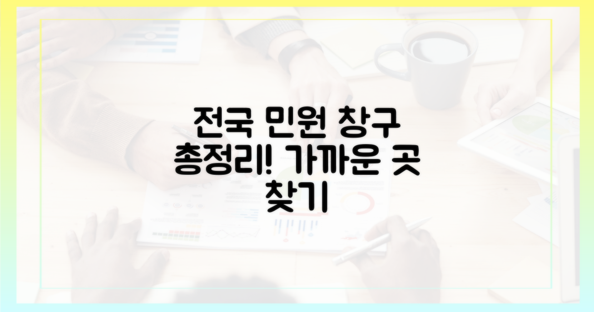 전국 주요 오프라인 민원 창구 안내