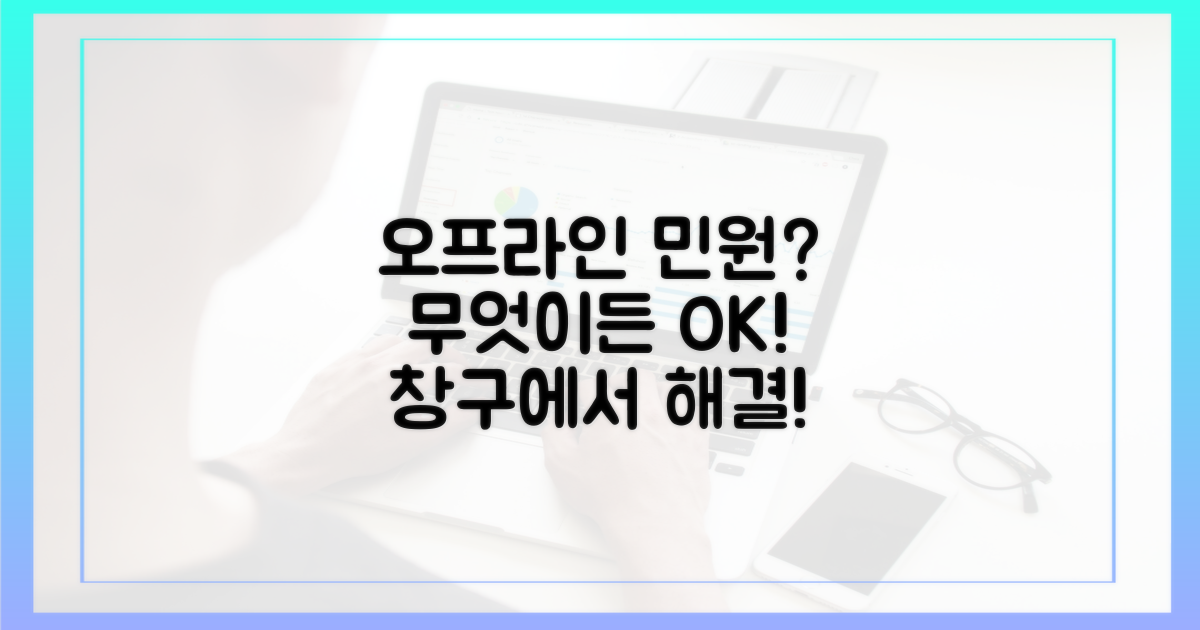오프라인 창구, 어떤 민원 처리 가능할까?