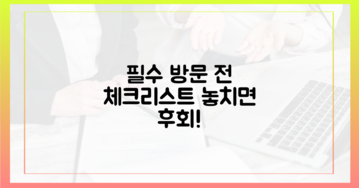 방문 전 필수 확인 사항 체크리스트