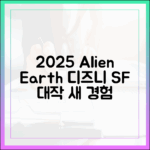 2025년 디즈니+, 'Alien: Earth' SF 대작, 새 경험 기다려지나요?