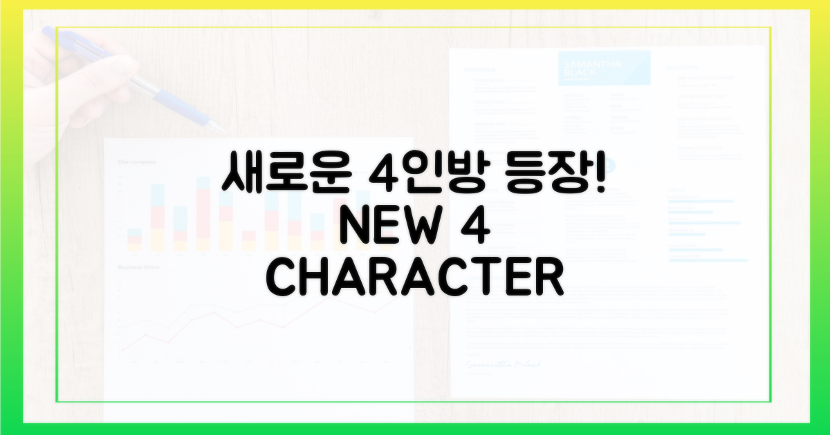 4가지 새로운 등장인물