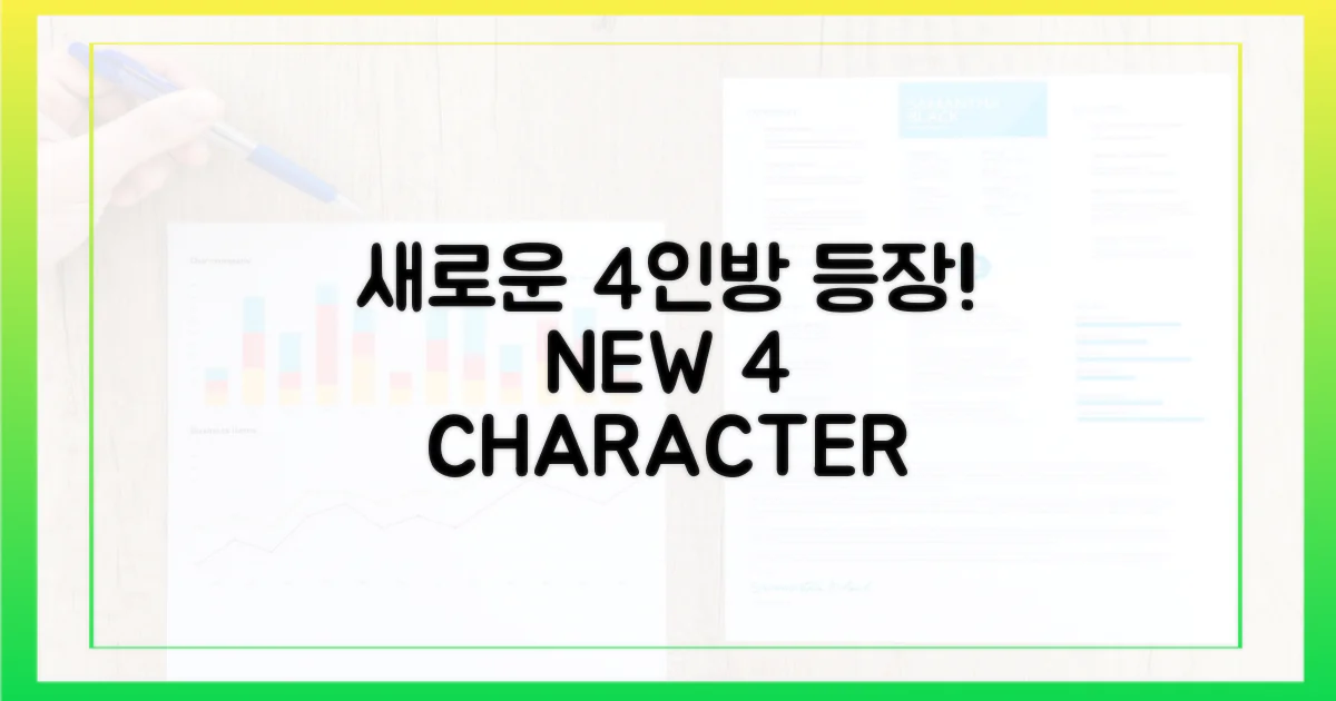 4가지 새로운 등장인물