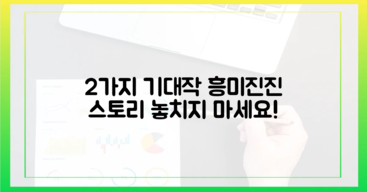 2가지 기대되는 스토리라인