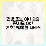 간병 초보도! 중증 환자, 간호간병통합서비스 최신 보도