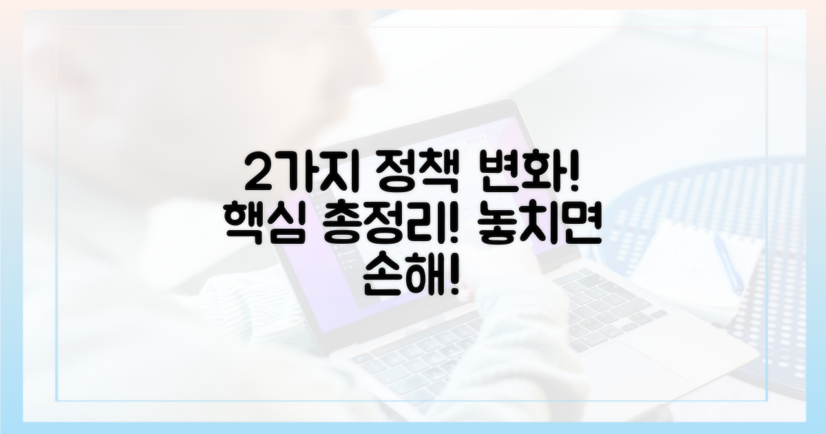 2가지 핵심 정책 변화