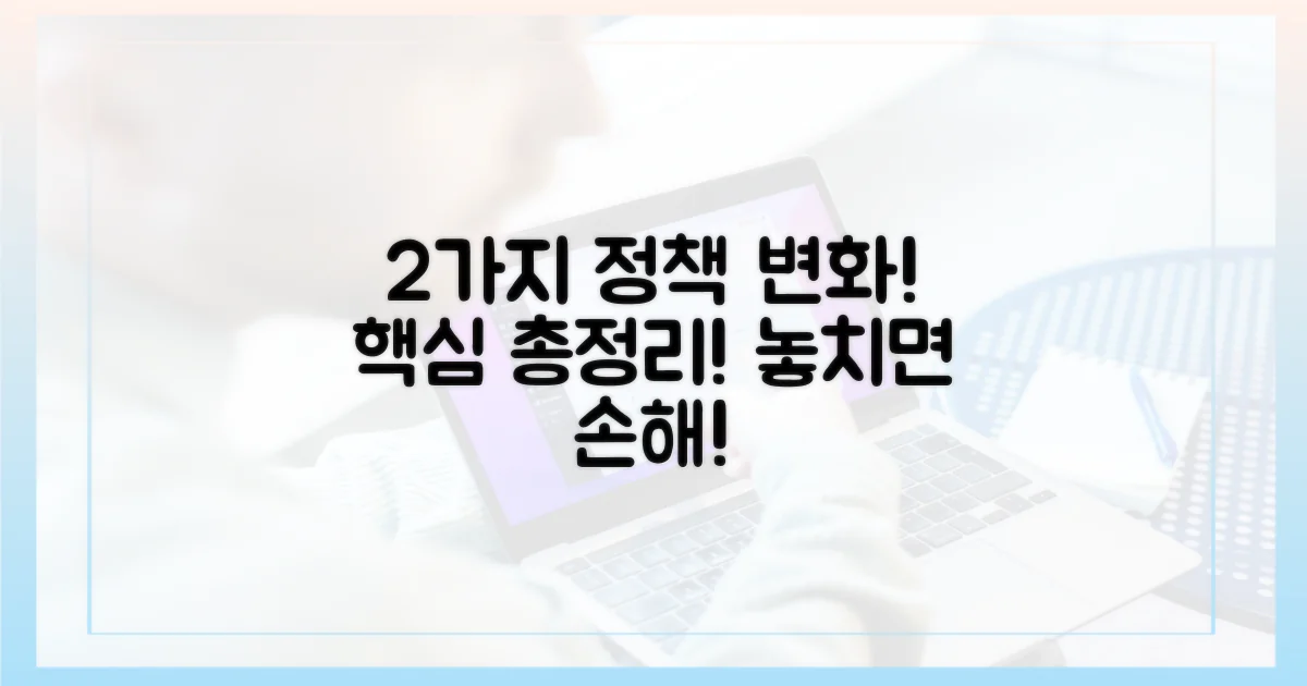 2가지 핵심 정책 변화