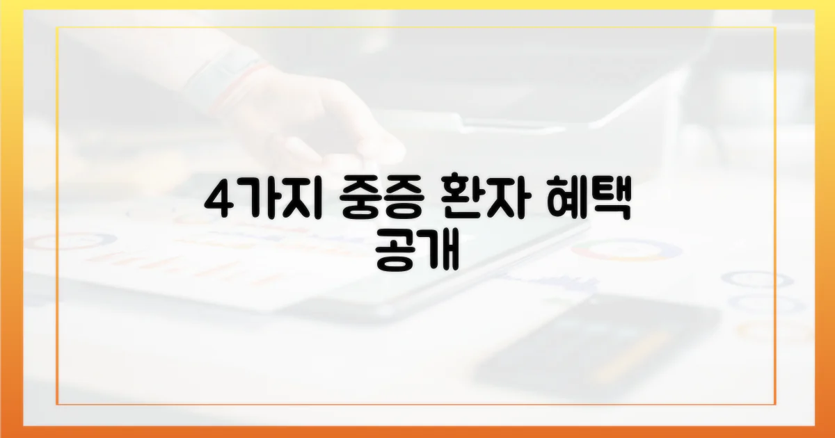 4가지 중증 환자 혜택