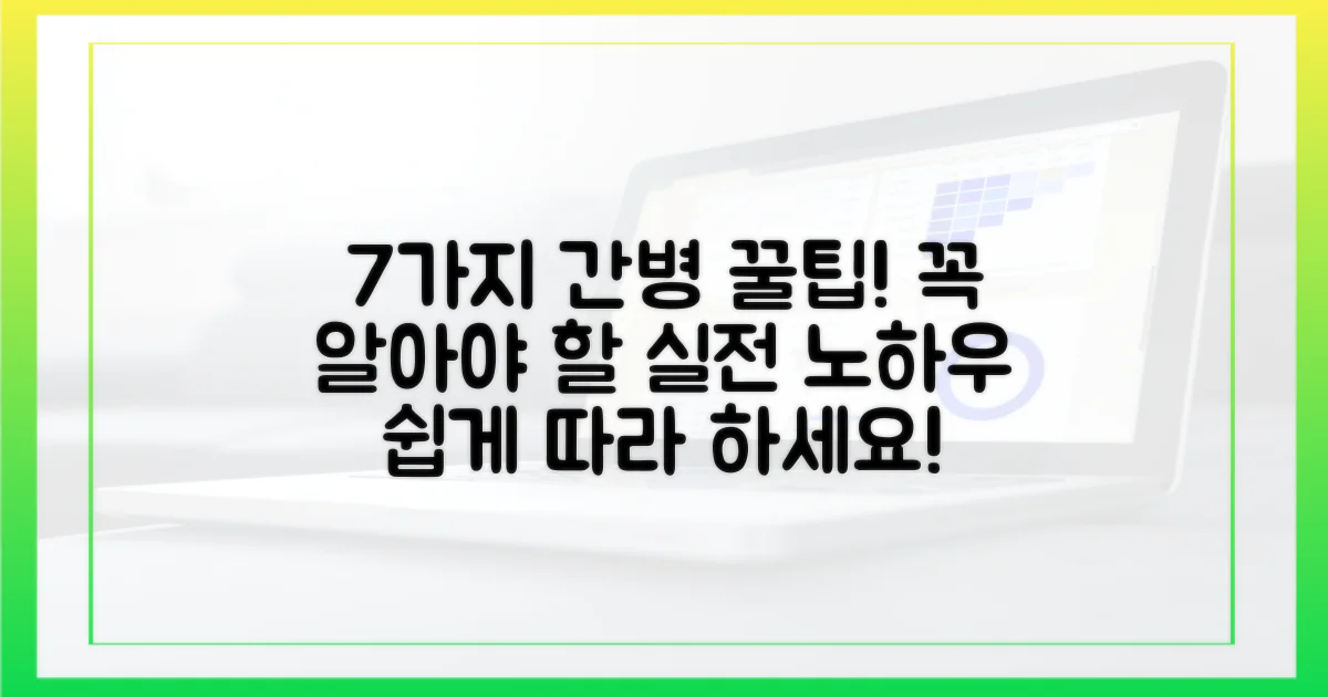 7가지 간병 실전 팁