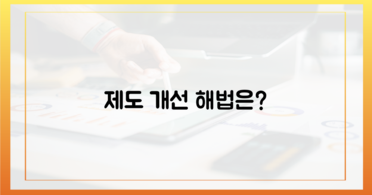 제도 개선, 해법은?