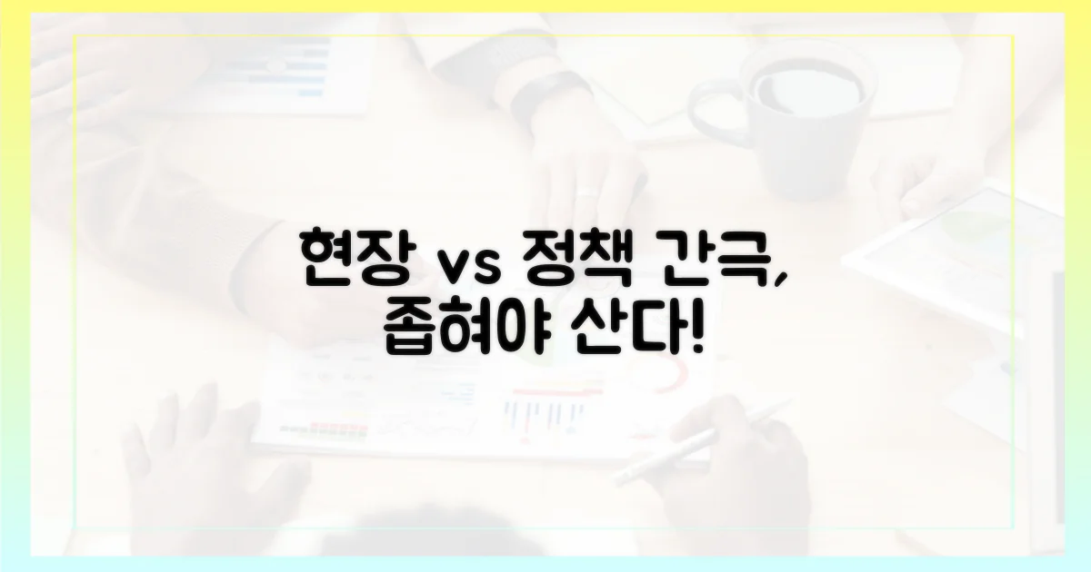 현장 vs 정책 간극