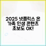 2025 넷플릭스: 초보도 즐길 온 가족 콘텐츠
