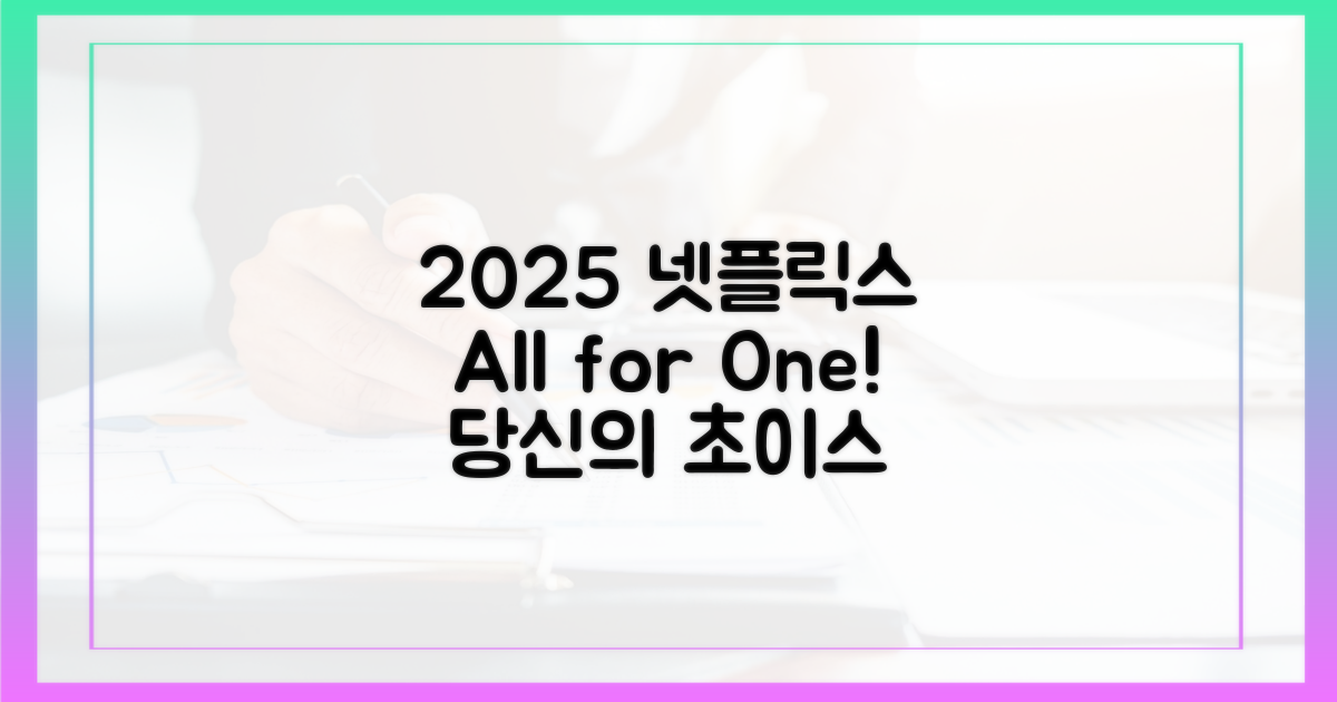 2025 넷플릭스: 모두를 위한 선택