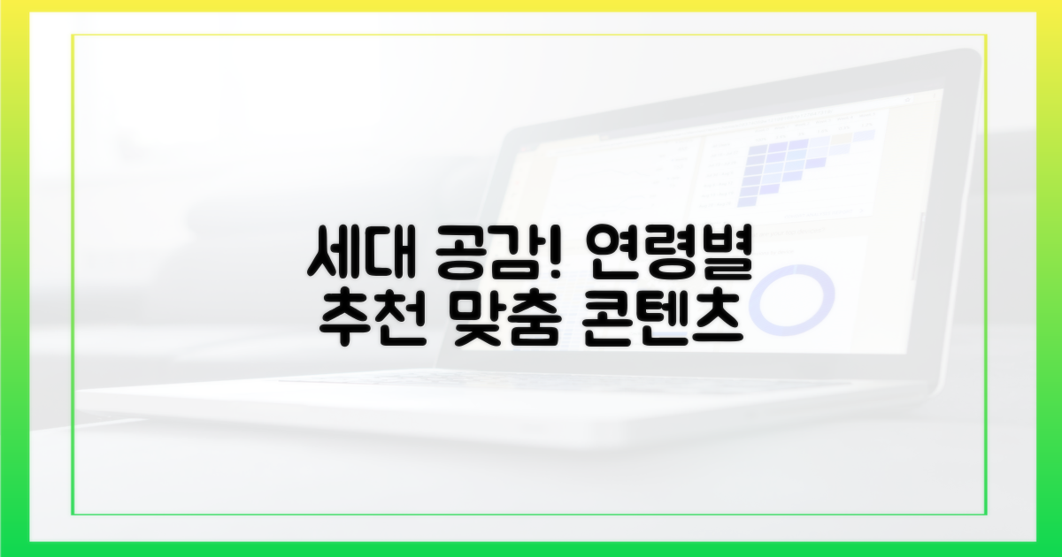 연령별 추천, 세대 공감 콘텐츠