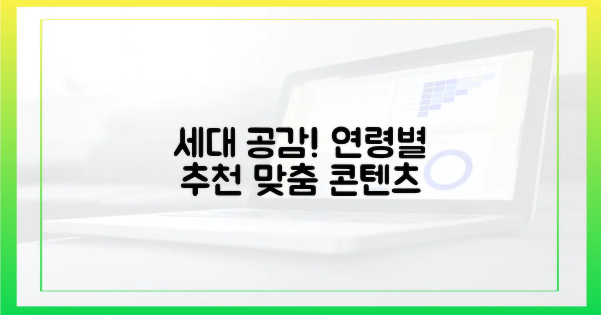 연령별 추천, 세대 공감 콘텐츠