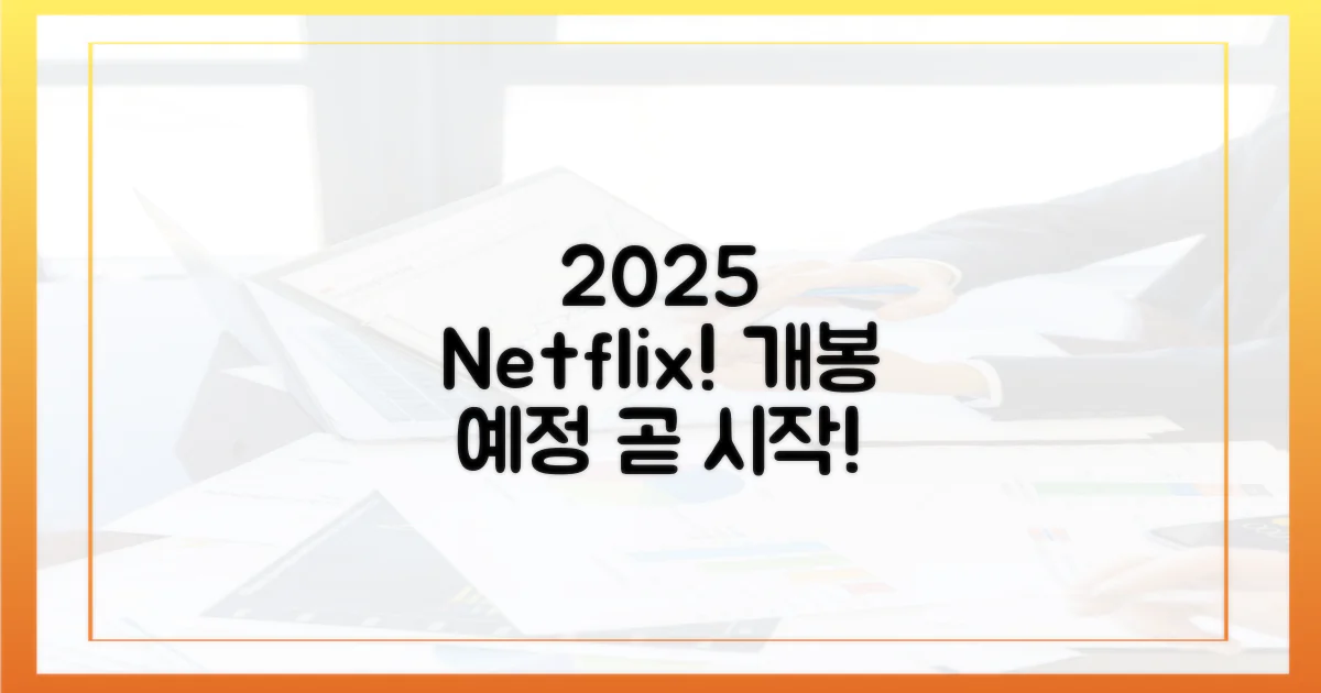 2025 넷플릭스: 즐거움의 시작