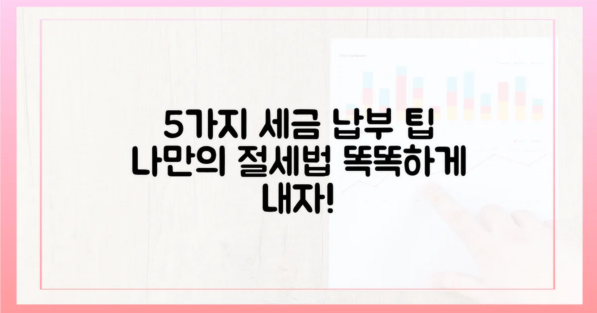 5가지 세금 납부 선택