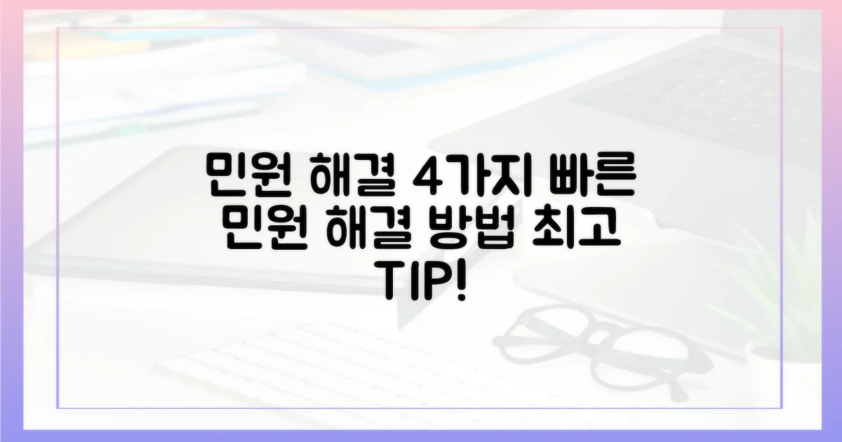 4가지 민원 처리 방안