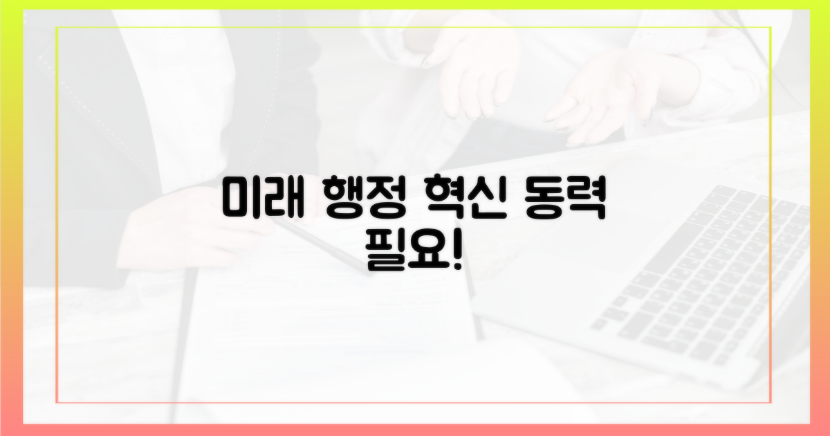 미래 행정, 혁신 동력 필요