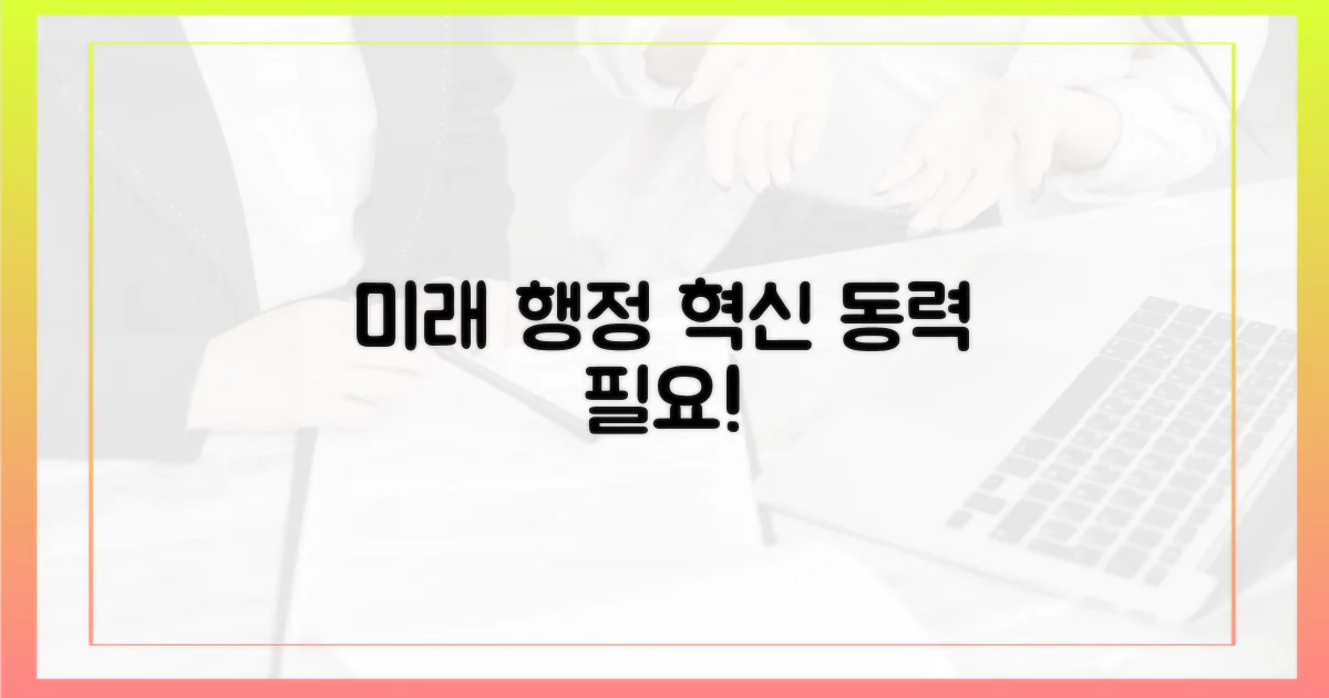 미래 행정, 혁신 동력 필요