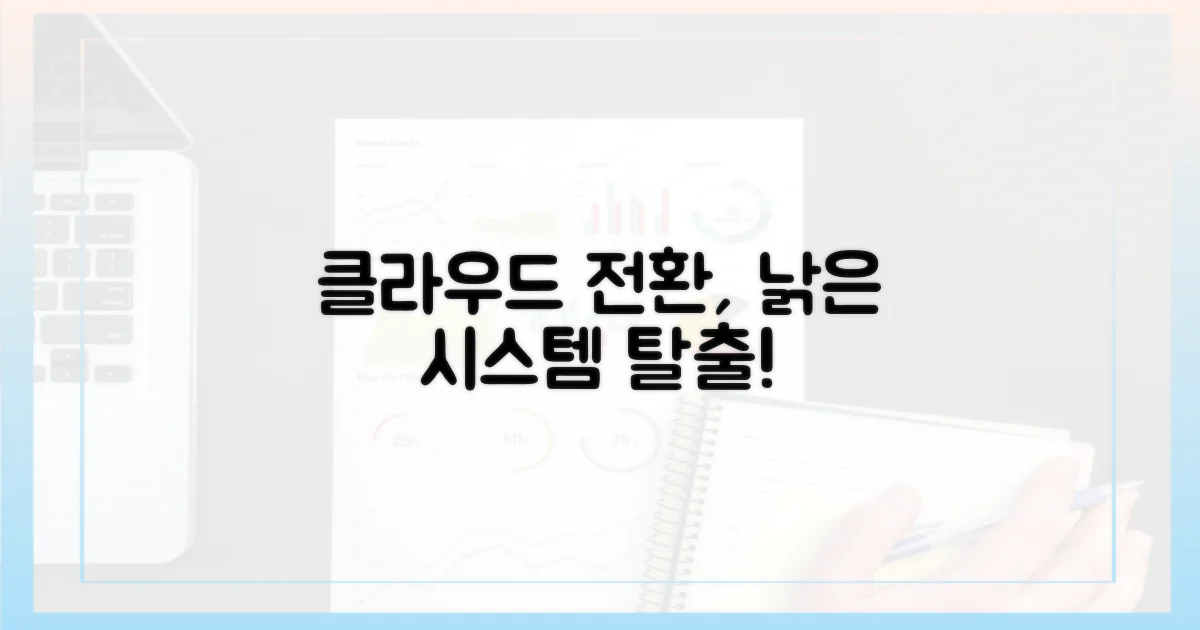 클라우드 전환, 낡은 시스템