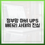 정부 전산망 마비 사태, 국가정보자원관리원 UPS 배터리 문제의 핵심
